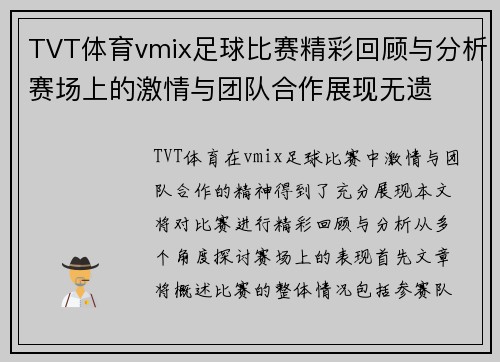TVT体育vmix足球比赛精彩回顾与分析赛场上的激情与团队合作展现无遗