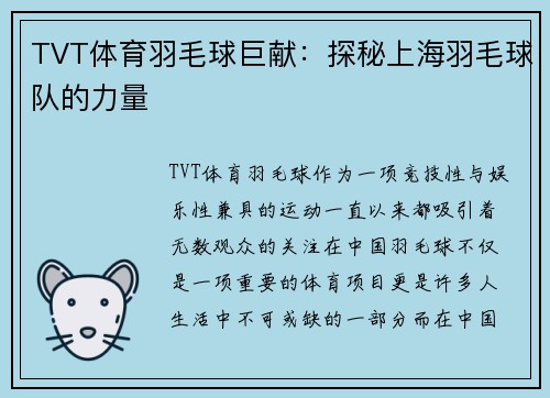 TVT体育羽毛球巨献：探秘上海羽毛球队的力量