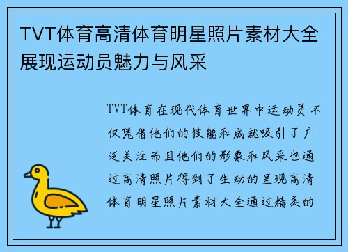 TVT体育高清体育明星照片素材大全 展现运动员魅力与风采