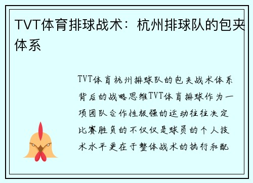 TVT体育排球战术：杭州排球队的包夹体系