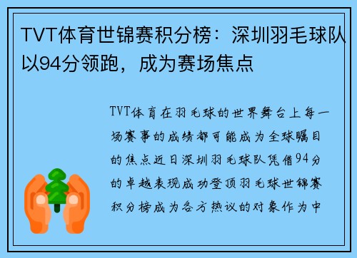 TVT体育世锦赛积分榜：深圳羽毛球队以94分领跑，成为赛场焦点