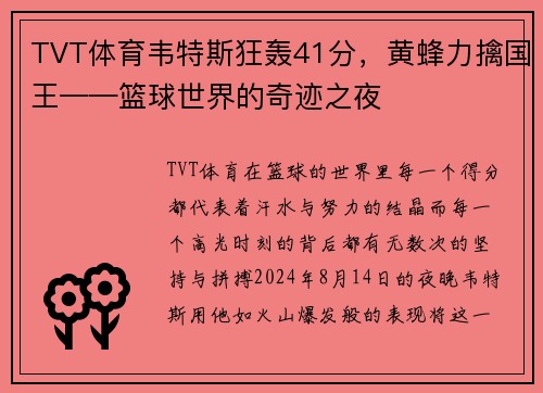 TVT体育韦特斯狂轰41分，黄蜂力擒国王——篮球世界的奇迹之夜