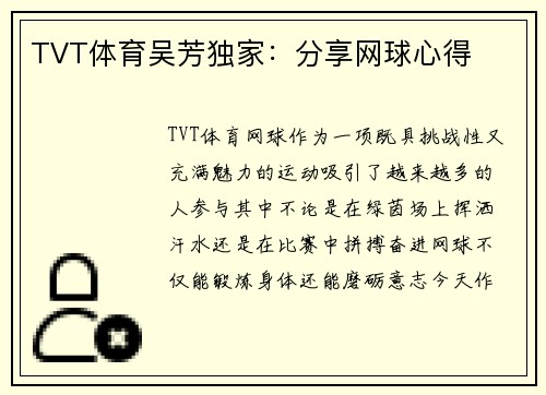 TVT体育吴芳独家：分享网球心得