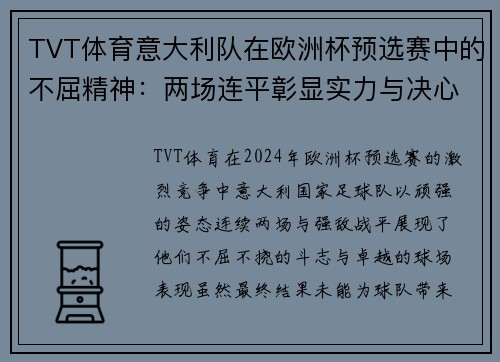 TVT体育意大利队在欧洲杯预选赛中的不屈精神：两场连平彰显实力与决心