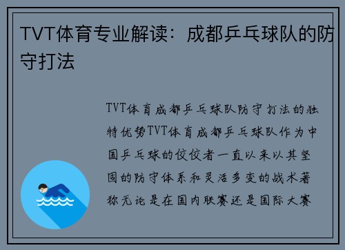 TVT体育专业解读：成都乒乓球队的防守打法