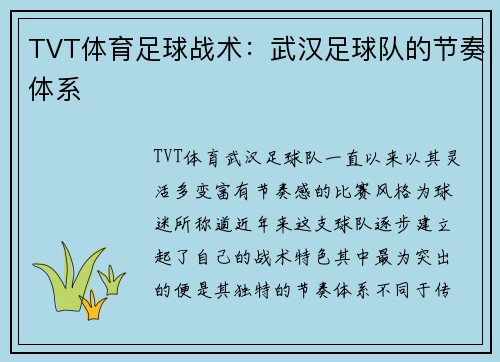 TVT体育足球战术：武汉足球队的节奏体系