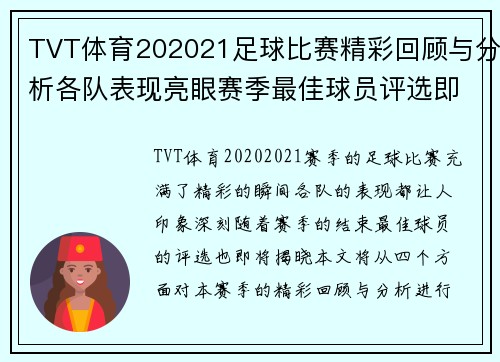 TVT体育202021足球比赛精彩回顾与分析各队表现亮眼赛季最佳球员评选即将揭晓