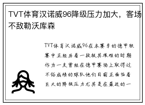 TVT体育汉诺威96降级压力加大，客场不敌勒沃库森