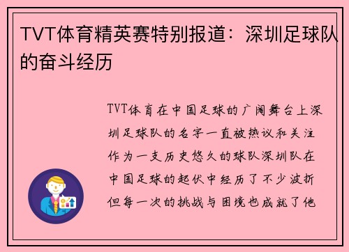 TVT体育精英赛特别报道：深圳足球队的奋斗经历