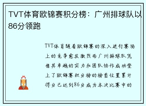 TVT体育欧锦赛积分榜：广州排球队以86分领跑