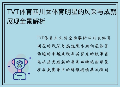 TVT体育四川女体育明星的风采与成就展现全景解析