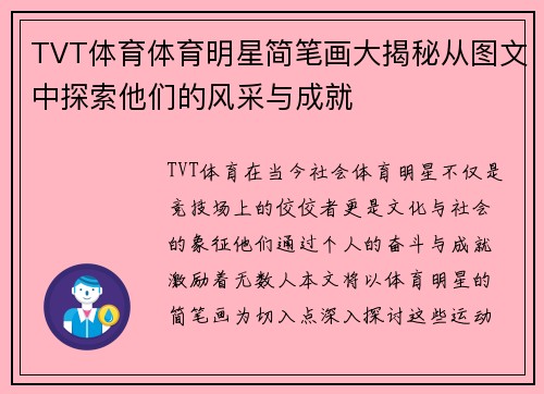 TVT体育体育明星简笔画大揭秘从图文中探索他们的风采与成就