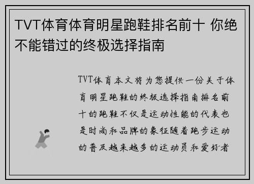 TVT体育体育明星跑鞋排名前十 你绝不能错过的终极选择指南