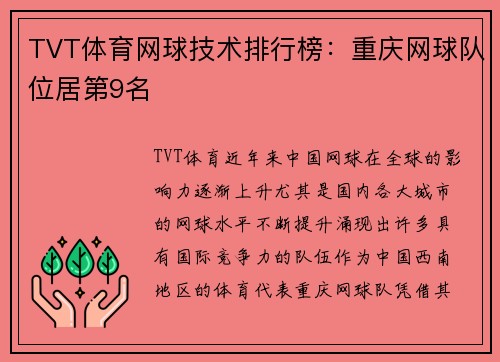 TVT体育网球技术排行榜：重庆网球队位居第9名