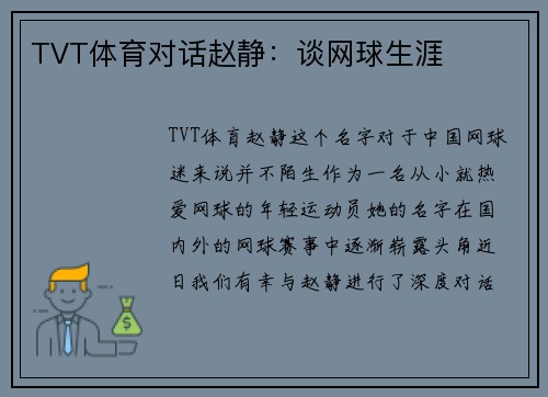 TVT体育对话赵静：谈网球生涯