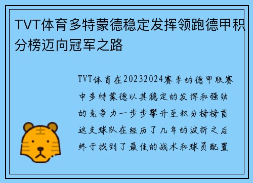 TVT体育多特蒙德稳定发挥领跑德甲积分榜迈向冠军之路