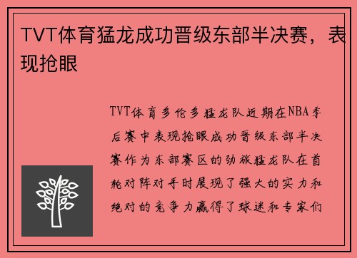 TVT体育猛龙成功晋级东部半决赛，表现抢眼