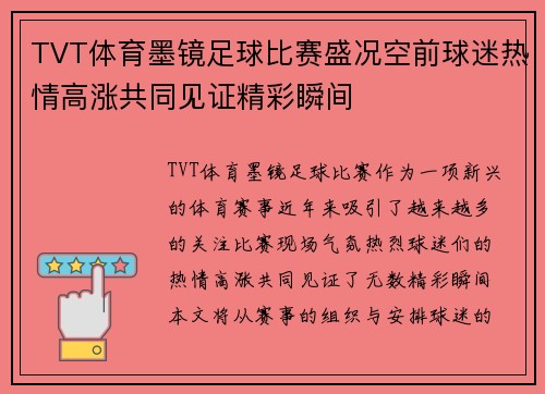 TVT体育墨镜足球比赛盛况空前球迷热情高涨共同见证精彩瞬间