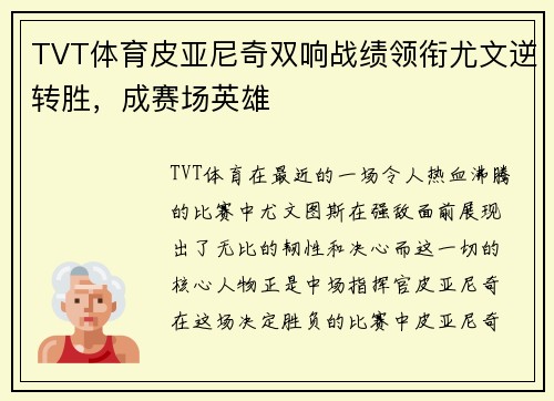 TVT体育皮亚尼奇双响战绩领衔尤文逆转胜，成赛场英雄