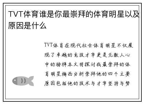 TVT体育谁是你最崇拜的体育明星以及原因是什么