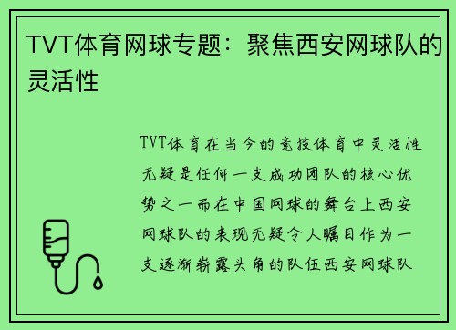TVT体育网球专题：聚焦西安网球队的灵活性
