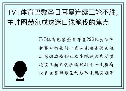 TVT体育巴黎圣日耳曼连续三轮不胜，主帅图赫尔成球迷口诛笔伐的焦点