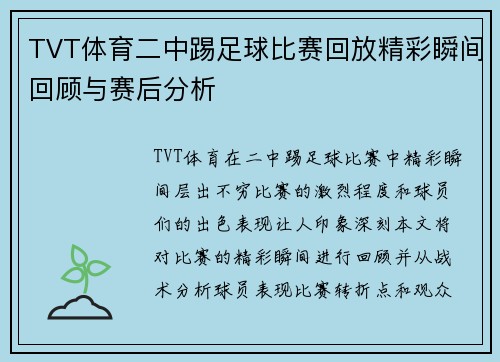 TVT体育二中踢足球比赛回放精彩瞬间回顾与赛后分析