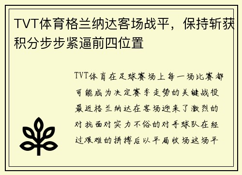 TVT体育格兰纳达客场战平，保持斩获积分步步紧逼前四位置