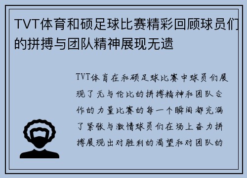 TVT体育和硕足球比赛精彩回顾球员们的拼搏与团队精神展现无遗