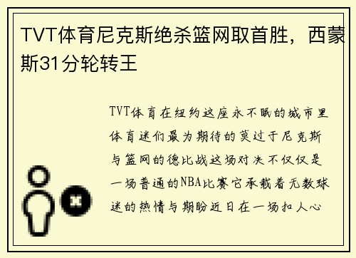 TVT体育尼克斯绝杀篮网取首胜，西蒙斯31分轮转王