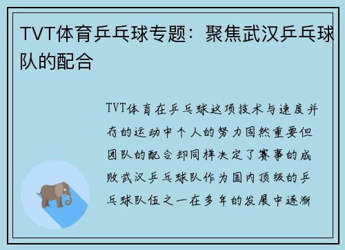 TVT体育乒乓球专题：聚焦武汉乒乓球队的配合