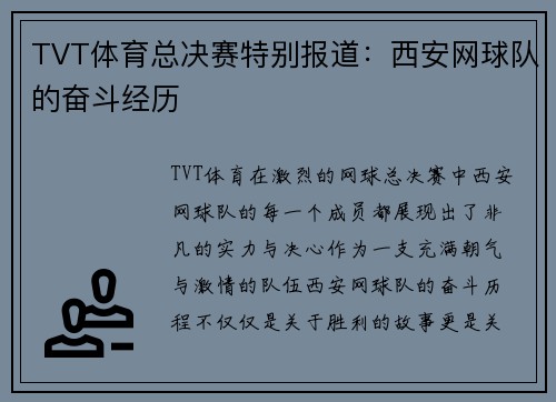 TVT体育总决赛特别报道：西安网球队的奋斗经历