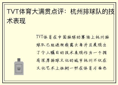 TVT体育大满贯点评：杭州排球队的技术表现