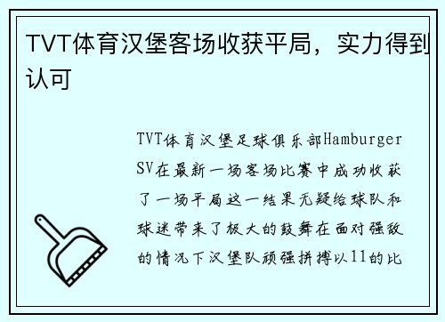 TVT体育汉堡客场收获平局，实力得到认可