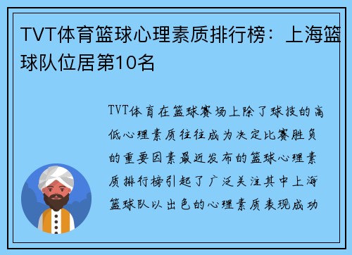 TVT体育篮球心理素质排行榜：上海篮球队位居第10名