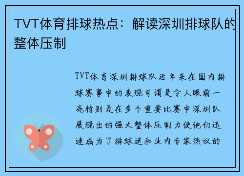 TVT体育排球热点：解读深圳排球队的整体压制