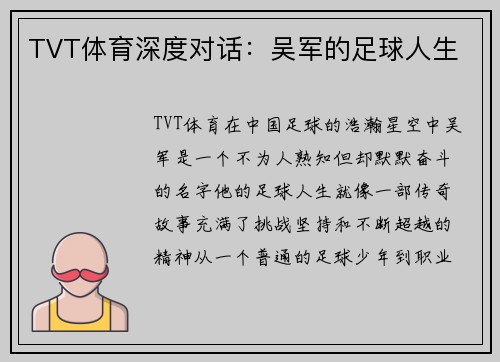 TVT体育深度对话：吴军的足球人生