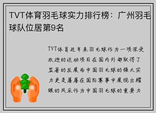 TVT体育羽毛球实力排行榜：广州羽毛球队位居第9名