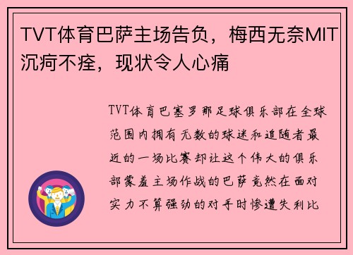 TVT体育巴萨主场告负，梅西无奈MIT沉疴不痊，现状令人心痛