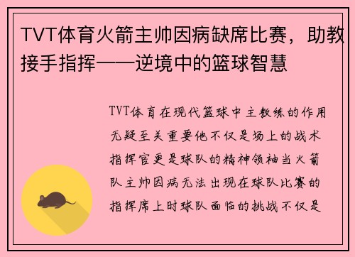 TVT体育火箭主帅因病缺席比赛，助教接手指挥——逆境中的篮球智慧