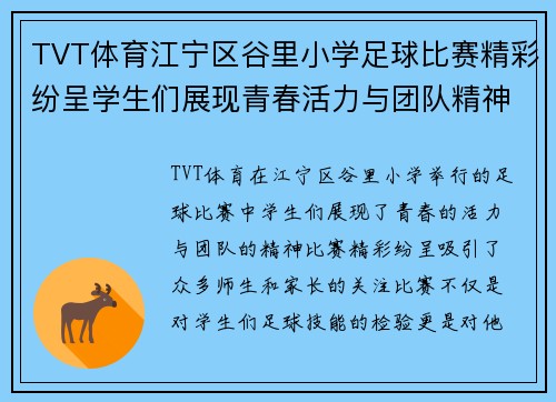 TVT体育江宁区谷里小学足球比赛精彩纷呈学生们展现青春活力与团队精神