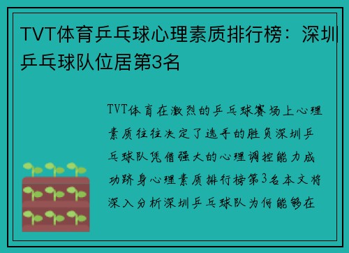 TVT体育乒乓球心理素质排行榜：深圳乒乓球队位居第3名
