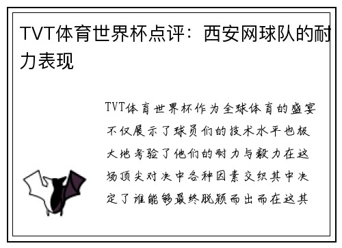 TVT体育世界杯点评：西安网球队的耐力表现