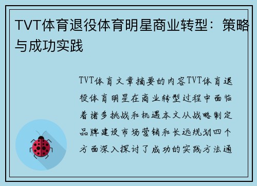 TVT体育退役体育明星商业转型：策略与成功实践