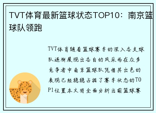 TVT体育最新篮球状态TOP10：南京篮球队领跑