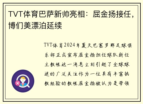 TVT体育巴萨新帅亮相：屈金扬接任，博们美漂泊延续