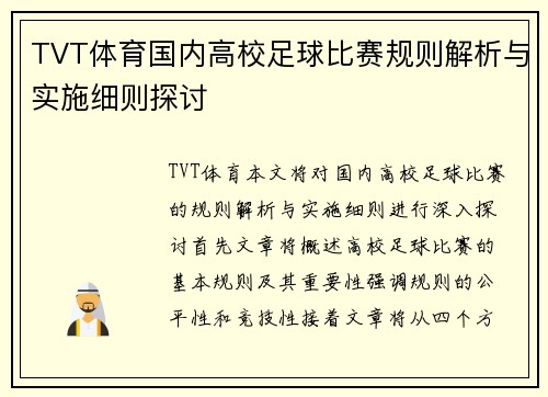 TVT体育国内高校足球比赛规则解析与实施细则探讨