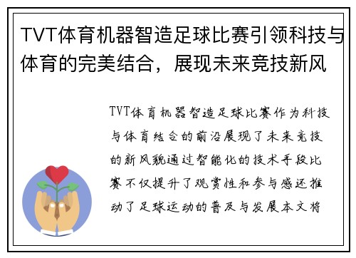 TVT体育机器智造足球比赛引领科技与体育的完美结合，展现未来竞技新风貌