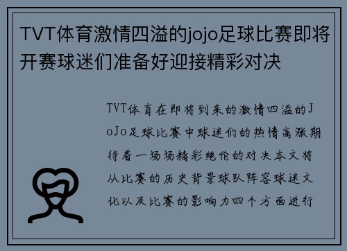 TVT体育激情四溢的jojo足球比赛即将开赛球迷们准备好迎接精彩对决