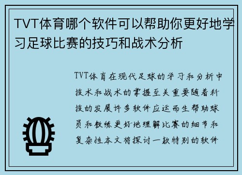 TVT体育哪个软件可以帮助你更好地学习足球比赛的技巧和战术分析